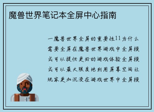 魔兽世界笔记本全屏中心指南