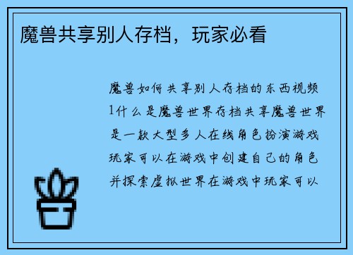 魔兽共享别人存档，玩家必看