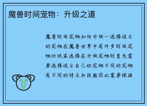 魔兽时间宠物：升级之道