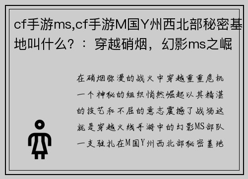 cf手游ms,cf手游M国Y州西北部秘密基地叫什么？：穿越硝烟，幻影ms之崛起