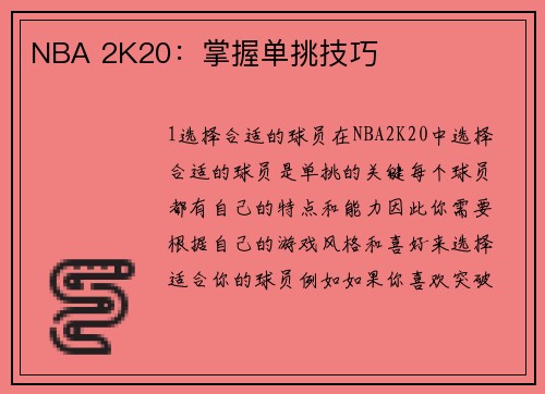 NBA 2K20：掌握单挑技巧