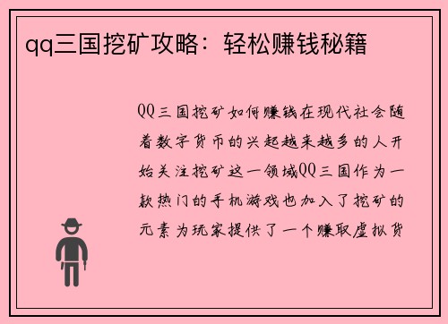 qq三国挖矿攻略：轻松赚钱秘籍
