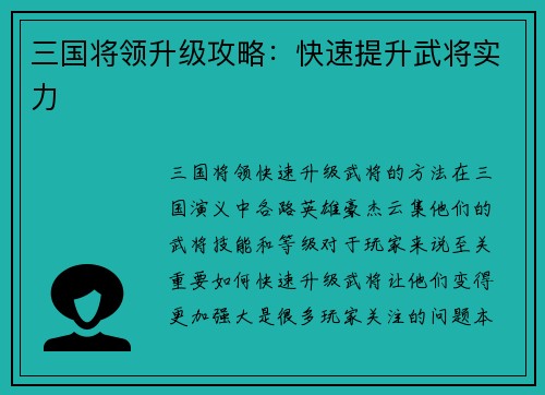 三国将领升级攻略：快速提升武将实力