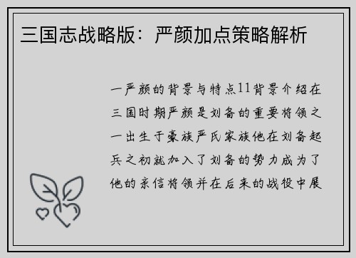 三国志战略版：严颜加点策略解析