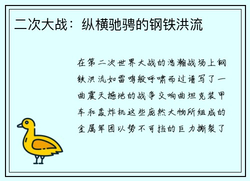 二次大战：纵横驰骋的钢铁洪流