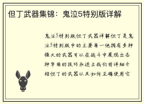 但丁武器集锦：鬼泣5特别版详解