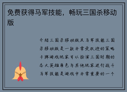 免费获得马军技能，畅玩三国杀移动版