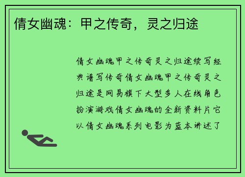 倩女幽魂：甲之传奇，灵之归途