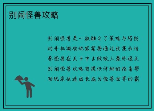 别闹怪兽攻略