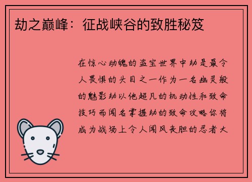 劫之巅峰：征战峡谷的致胜秘笈