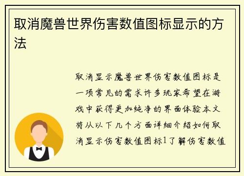 取消魔兽世界伤害数值图标显示的方法