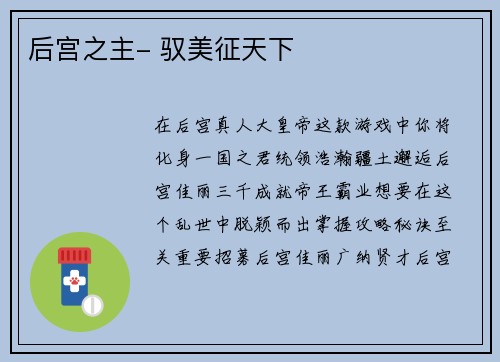 后宫之主- 驭美征天下
