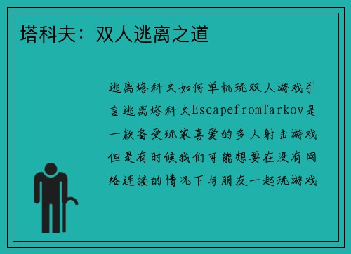 塔科夫：双人逃离之道