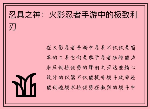 忍具之神：火影忍者手游中的极致利刃