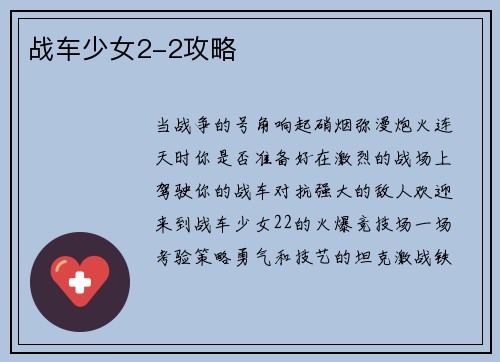 战车少女2-2攻略