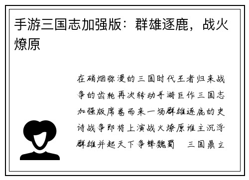 手游三国志加强版：群雄逐鹿，战火燎原