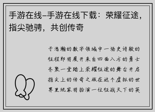 手游在线-手游在线下载：荣耀征途，指尖驰骋，共创传奇