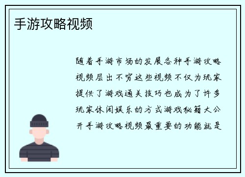 手游攻略视频