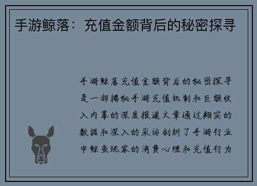 手游鲸落：充值金额背后的秘密探寻
