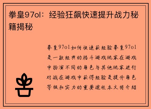 拳皇97ol：经验狂飙快速提升战力秘籍揭秘