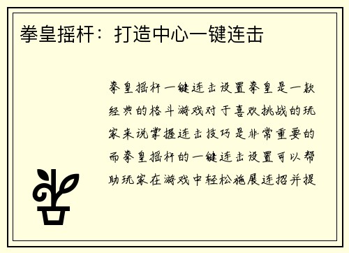 拳皇摇杆：打造中心一键连击