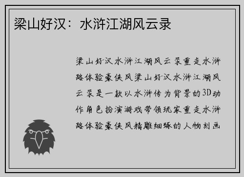 梁山好汉：水浒江湖风云录
